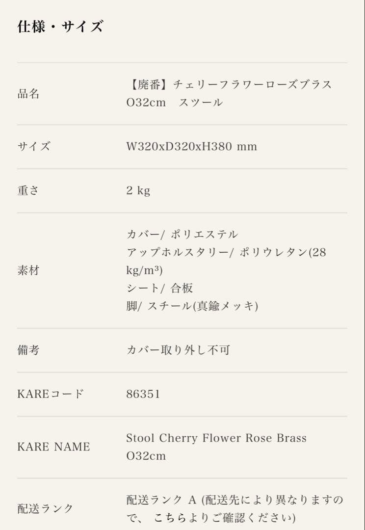 KARE カレ 廃番 チェリーフラワーローズ スツール PINK 箱入新品