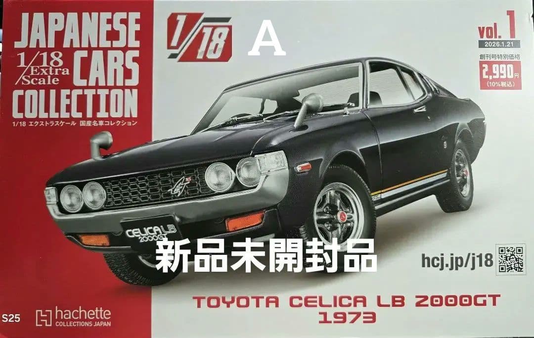 アシェット 1/18セリカLB 2000GT 国産名車コレクション - メルカリ
