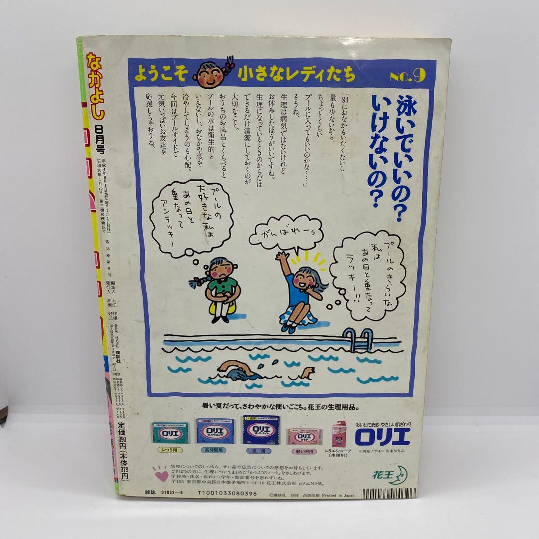なかよし 本誌 1992年 8月号 表紙 きんぎょ注意報！ 猫部ねこ