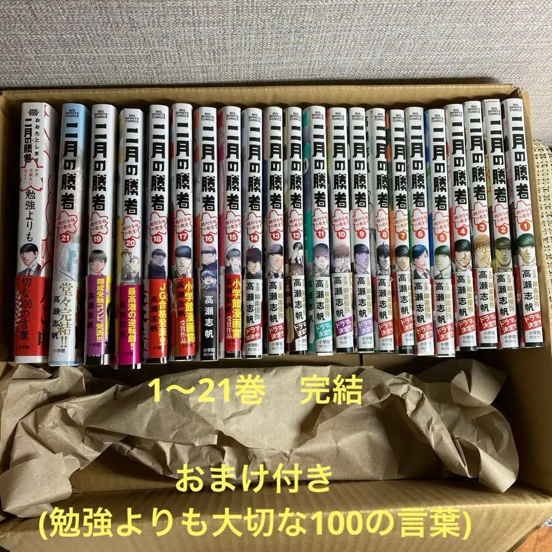 二月の勝者 ―絶対合格の教室― 全21巻セット＋勉強よりも大切な100の言葉