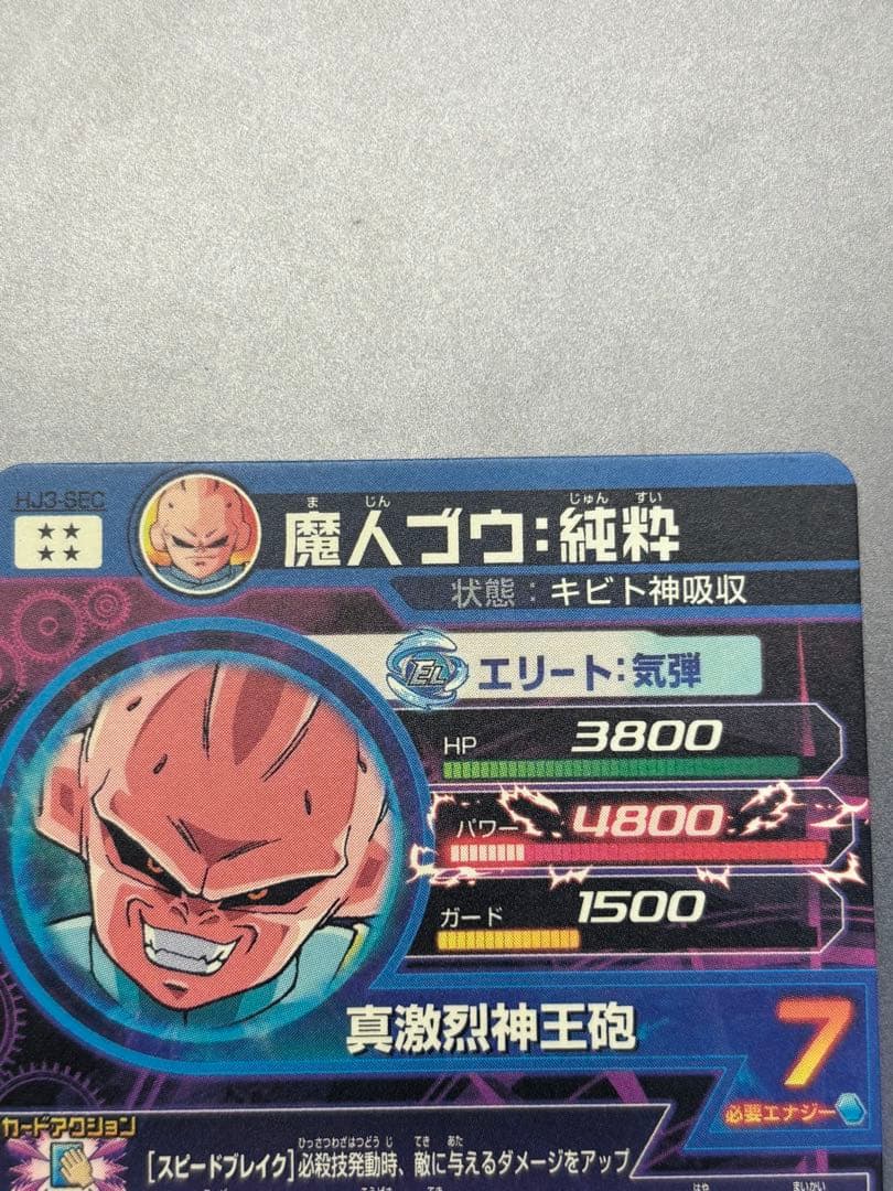 (美品,超希少)スーパードラゴンボールヒーローズ　魔人ブウ：純粋 HJ3-SEC