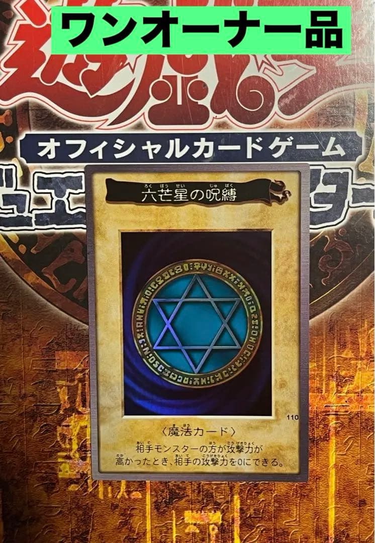 鑑定品 PSA9 】遊戯王極美品最安値六芒星の呪縛バンダイ初期