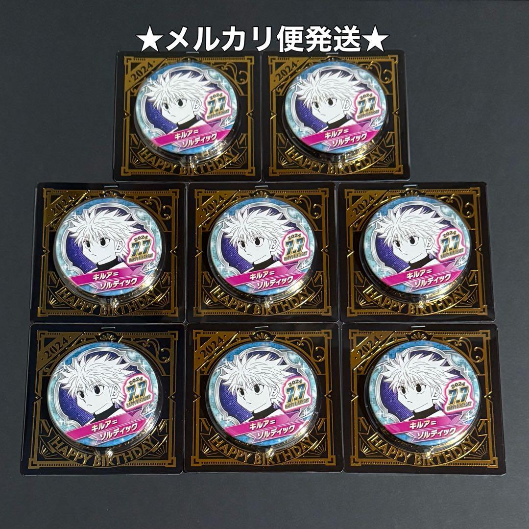 ハンターハンター バースデイ 缶バッジ キルア 8点セット - メルカリ