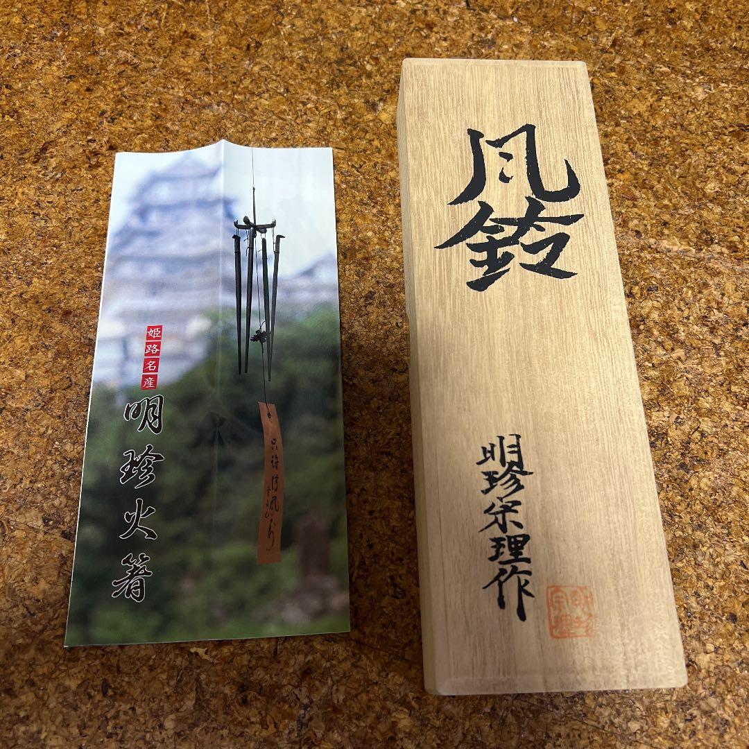 姫路名産 明珍火箸 風鈴 第五十二代 明珍宗理 コレクション 謹製 火箸