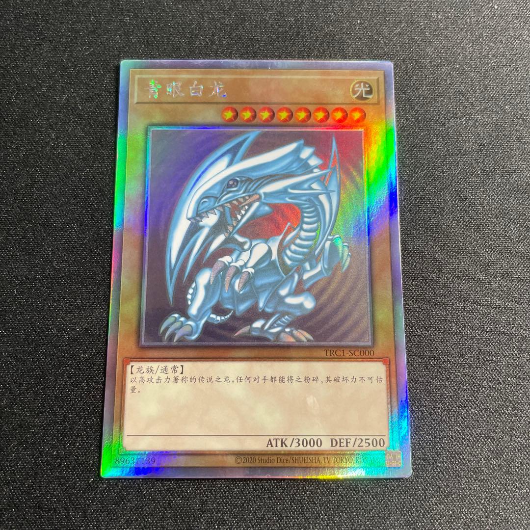 遊戯王 2#青眼の白龍 中国語簡体字 アジア版 ホロ 遊戯王 2#青眼の