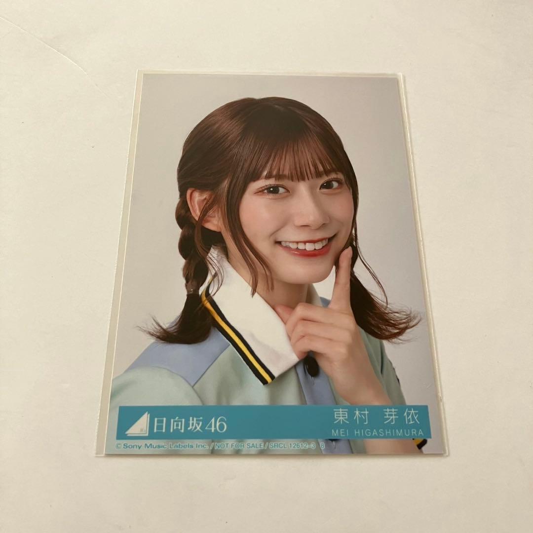 東村芽依 日向坂46 過去衣装 生写真 40種コンプ 卒コン 商品詳細 欅坂