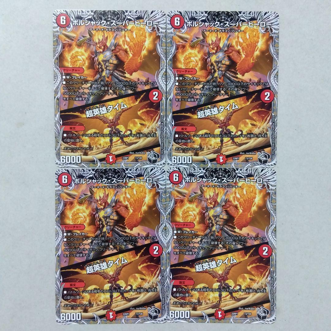 ボルシャックスーパーヒーロー/超英雄タイム 黒トレジャー 4枚セット