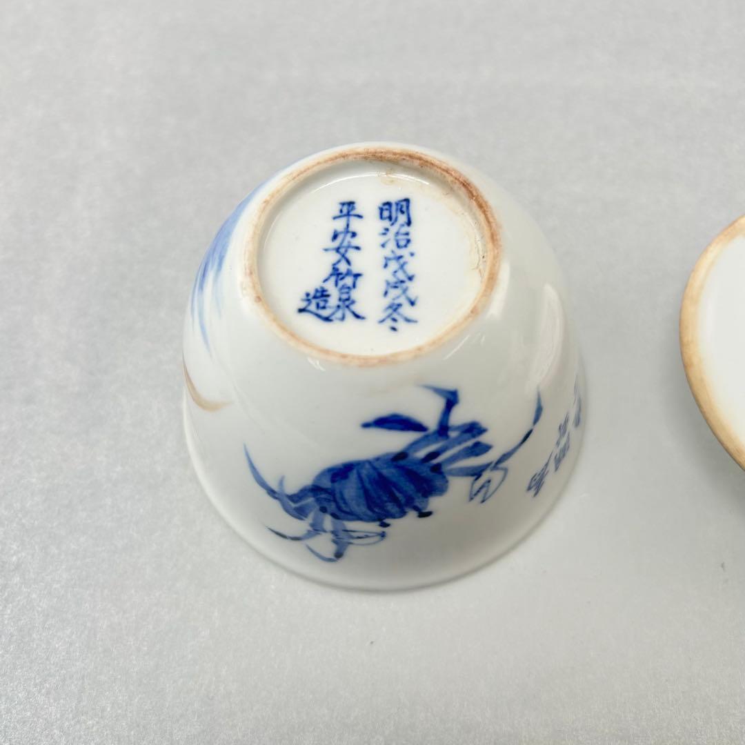 平安竹泉造 陶器 茶碗 青い花柄とカ 平安竹泉造 陶器