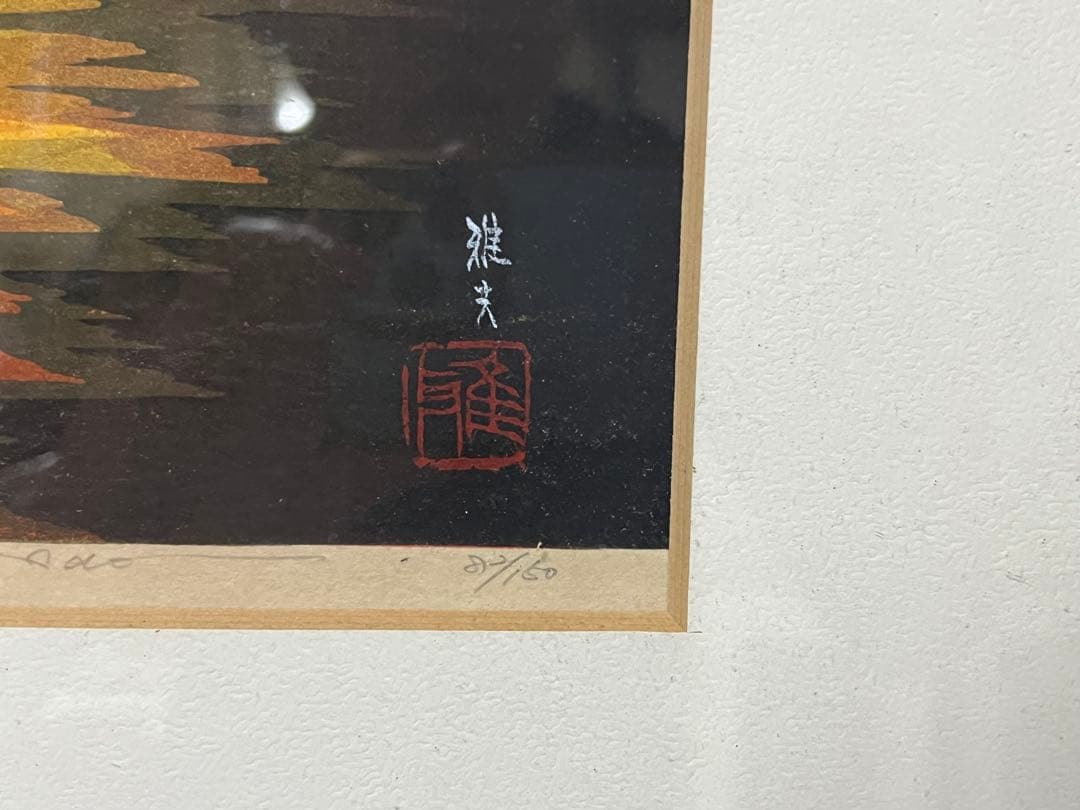 山焼き 木版画 井堂雅夫 Masao Ido 82/150