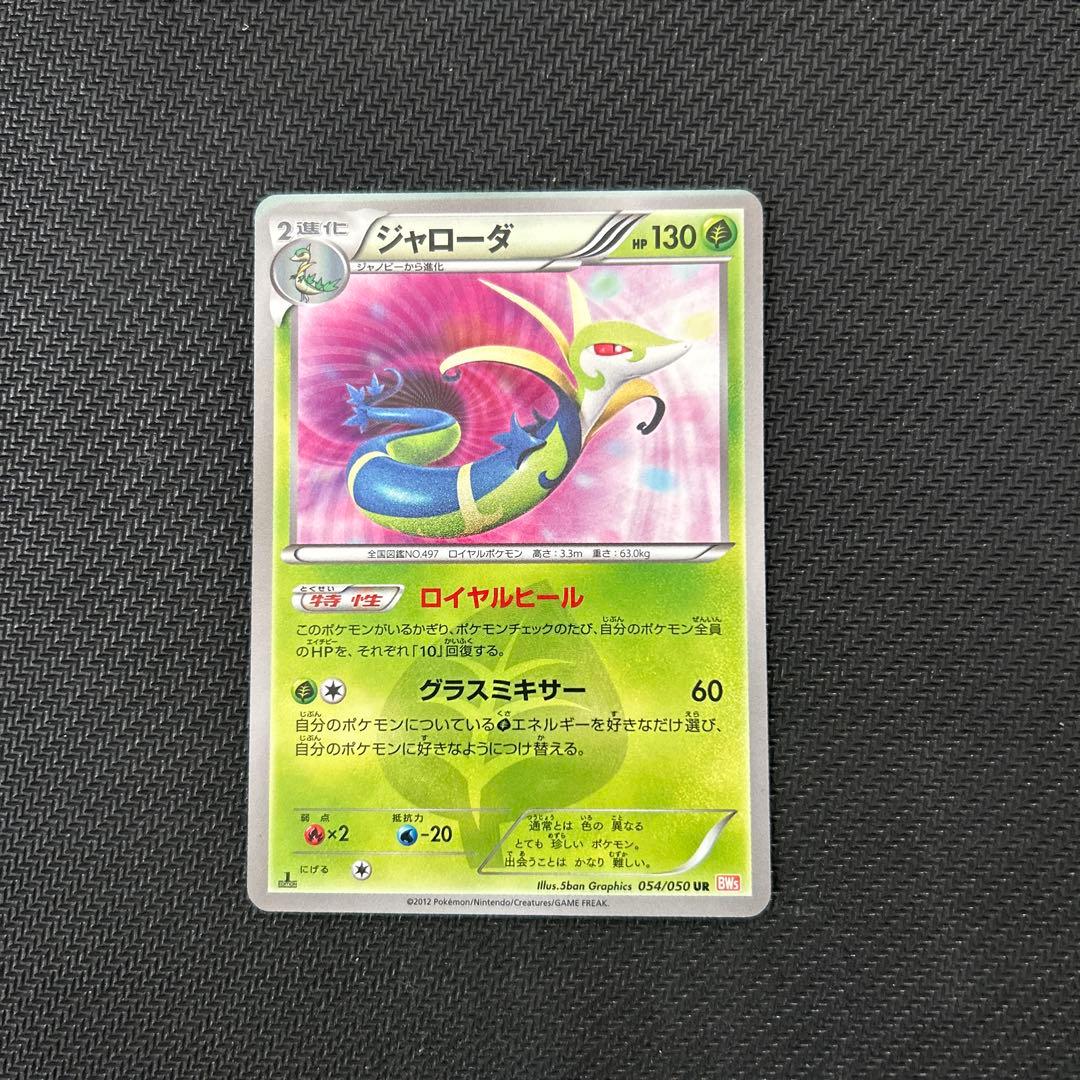 sD204o [人気] ポケモンカード ジャローダ 054/050 UR BW5 リューノ