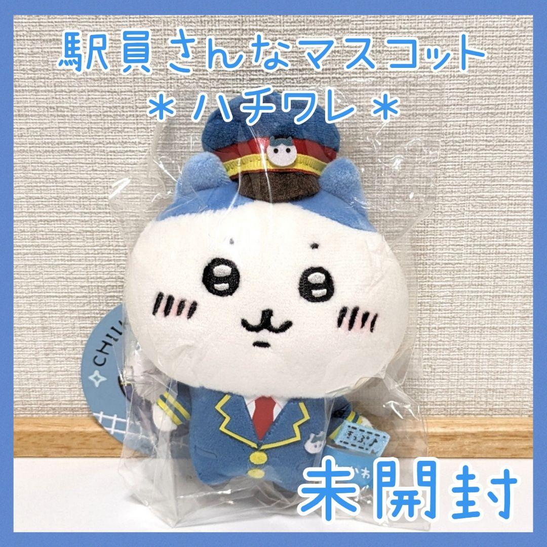 ちいかわ ハチワレ 駅員さんなマスコット ちいかわ 駅員さんな