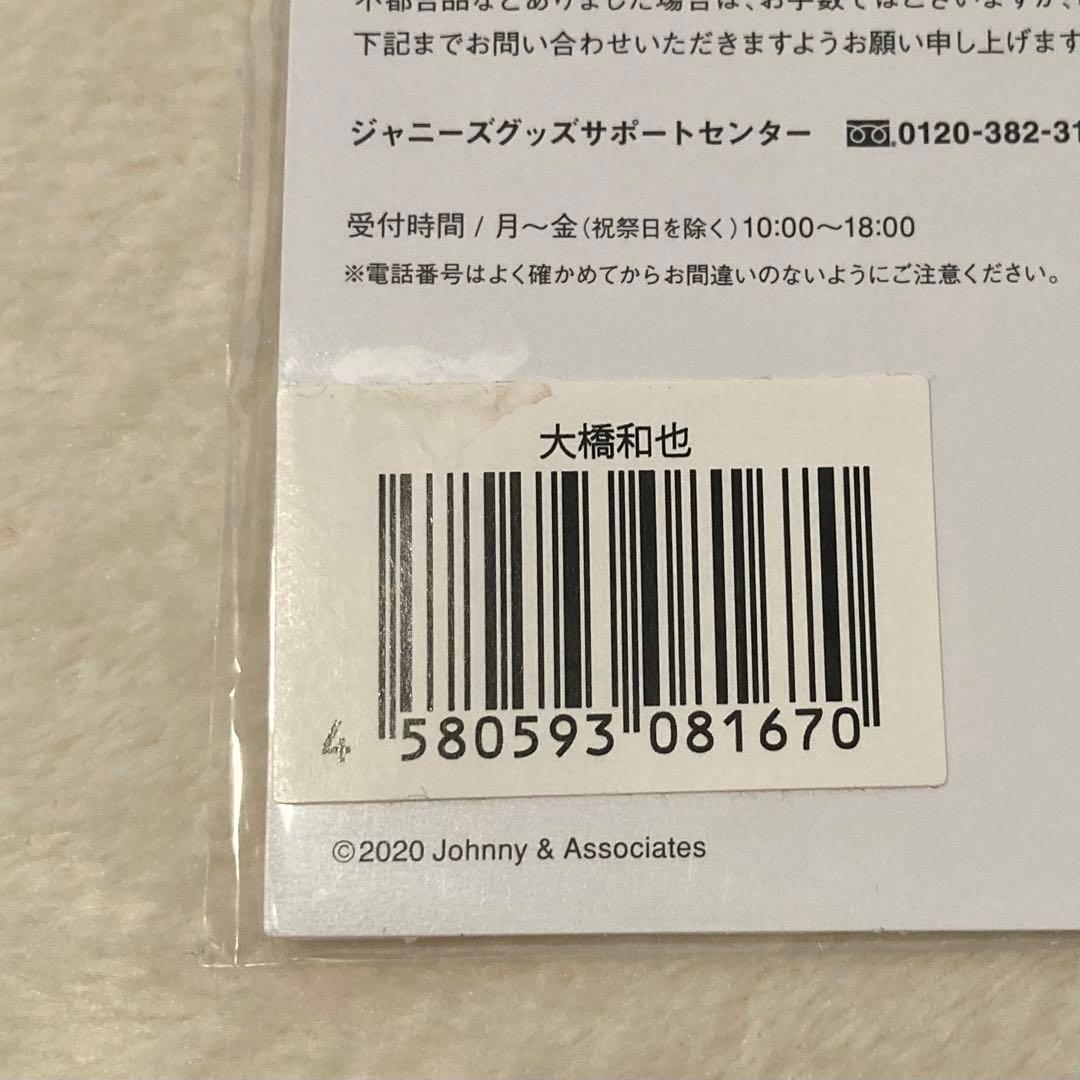 大橋和也 ちびぬい アクリルスタンド 第1弾 第2弾 グッズ セット なにわ男子