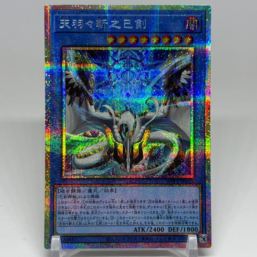 天羽々斬之巳剣 アメノハバキリノミツルギ プリズマ - メルカリ