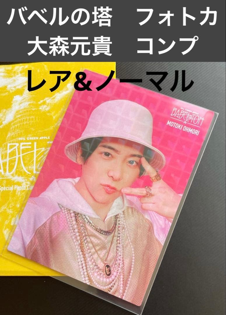 ミセスグリーンアップル フォトカ 大森元貴 バベルの塔 コンプセット レア