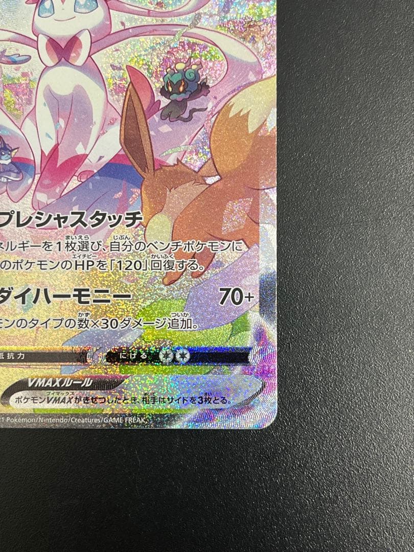 ポケカ　ニンフィア VMAX HR SA スペシャルアート　イーブイヒーローズ