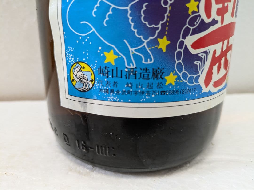 終売品】本場泡盛 松藤 南南西 古酒 ビンテージ - メルカリ