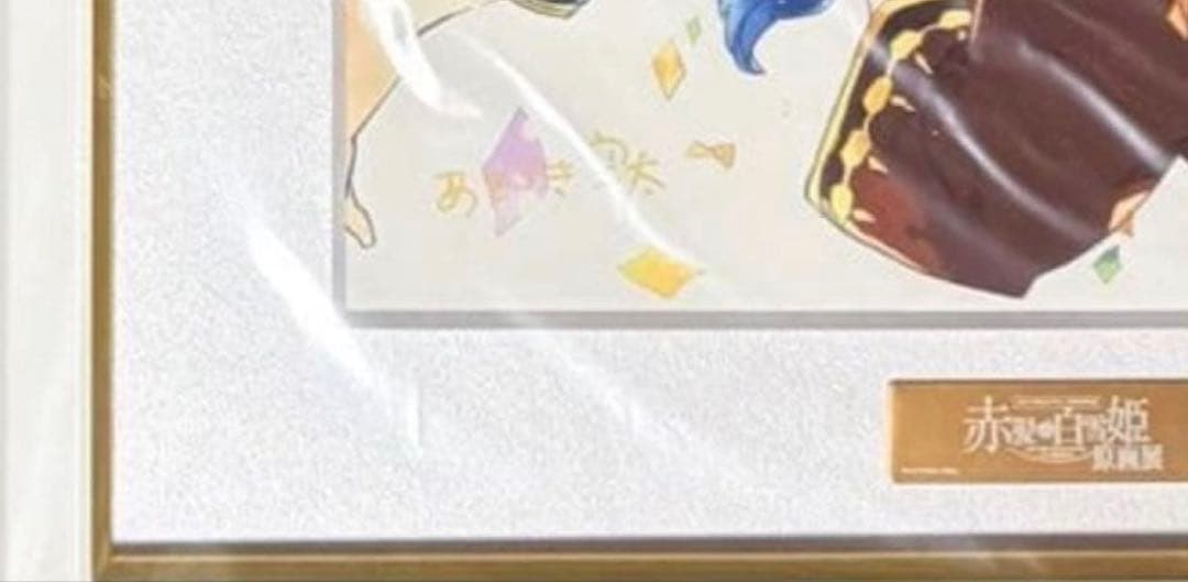 赤髪の白雪姫 直筆サイン入りキャラファイングラフ LaLa2018年7月号