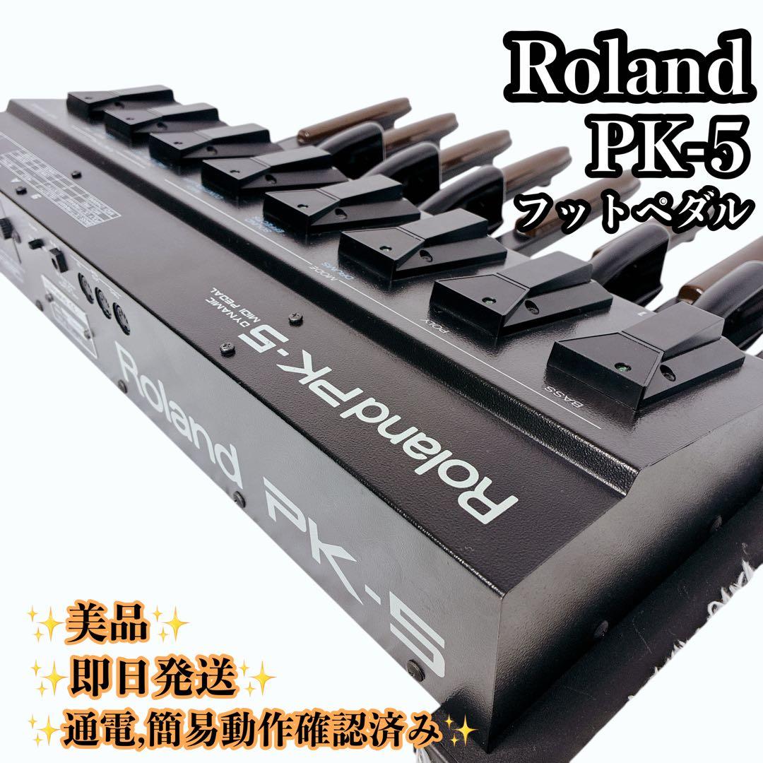 Roland PK-5 Dynamic MIDI Pedal ペダル 13鍵盤 Roland PK-5 Dynamic MIDI Pedal Controller | Reverb UK