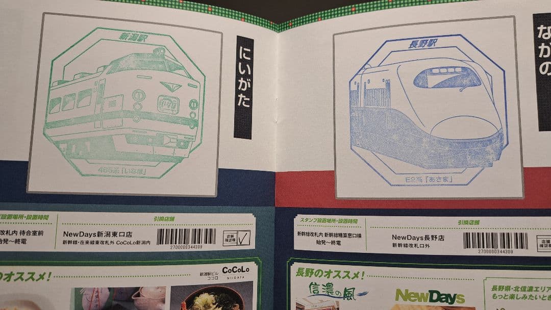 JR東日本スーパートレインスタンプラリー　フルコンプリートセット