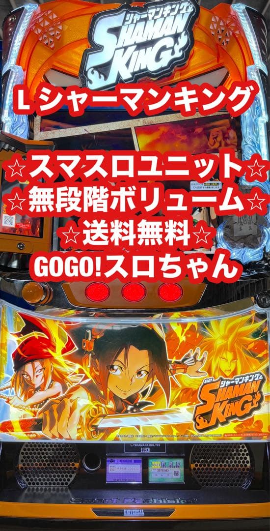 スマスロ実機【シャーマンキング】ユニット付 無段階ボリューム 送料無料！ スマスロ実機【シャーマンキング】ユニット付 無段階ボリューム 送料