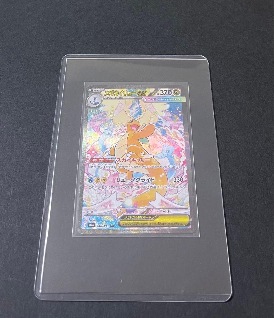 ポケモンカード　メガカイリューex SAR MEGAドリーム(246/193)
