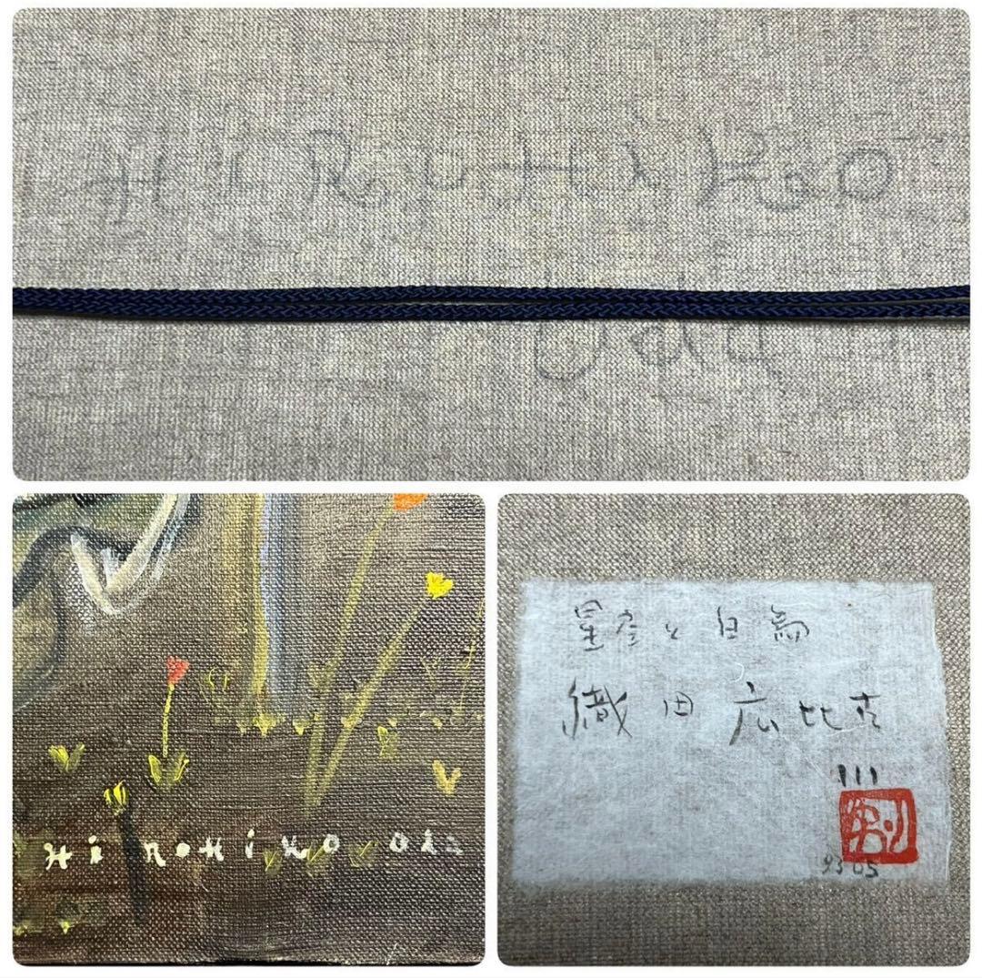 織田広比古 油彩 F10号 『星空と白鳥』 真作 共シール額装 直筆サインあり