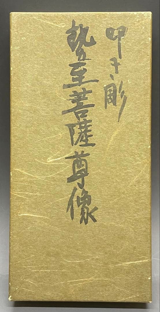 叩き彫 勢至菩薩像 寿造 木彫 b73 - メルカリ