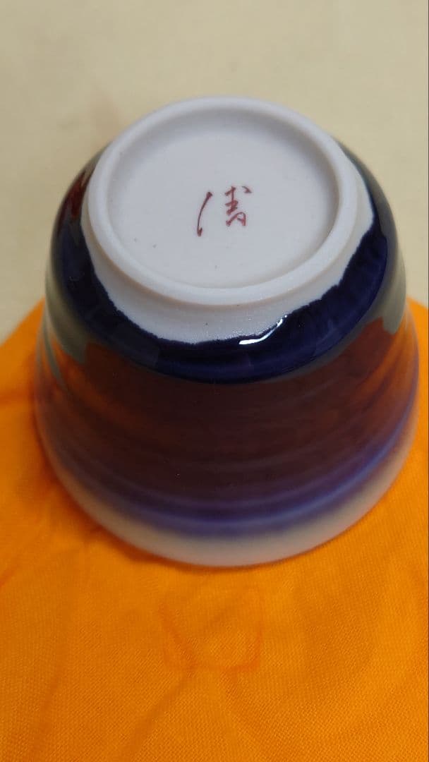 九谷　三代　徳田八十吉　赤銘　ぐい呑　2個　共箱