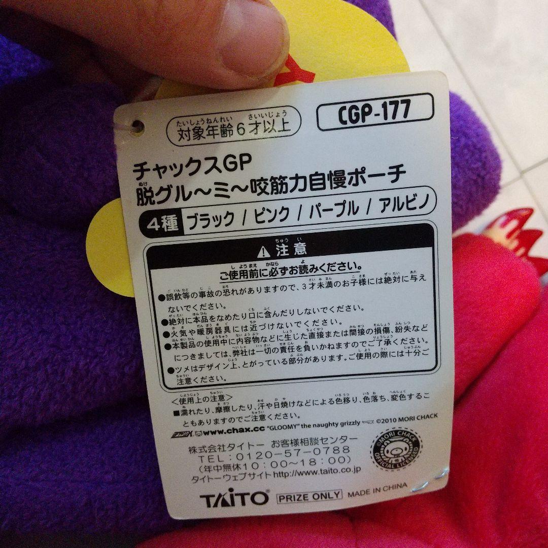 チャックスGP　グルーミー　ぬいぐるみ　セット