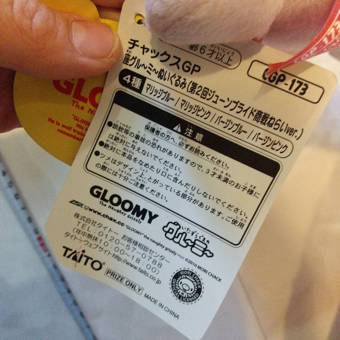 チャックスGP　グルーミー　ぬいぐるみ　セット
