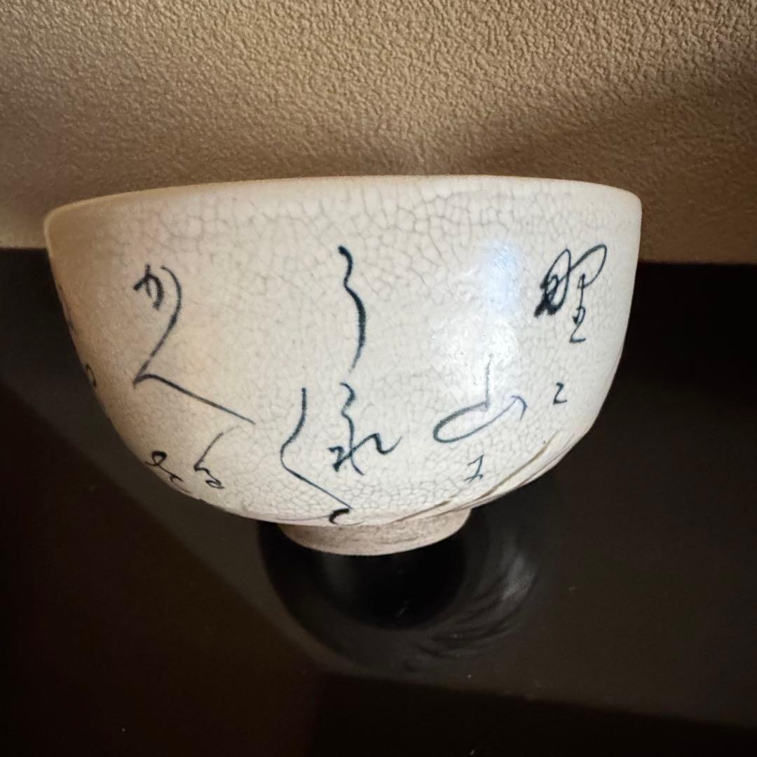 茶道具　表千家　《抹茶茶碗》　蓮月写　松寿作