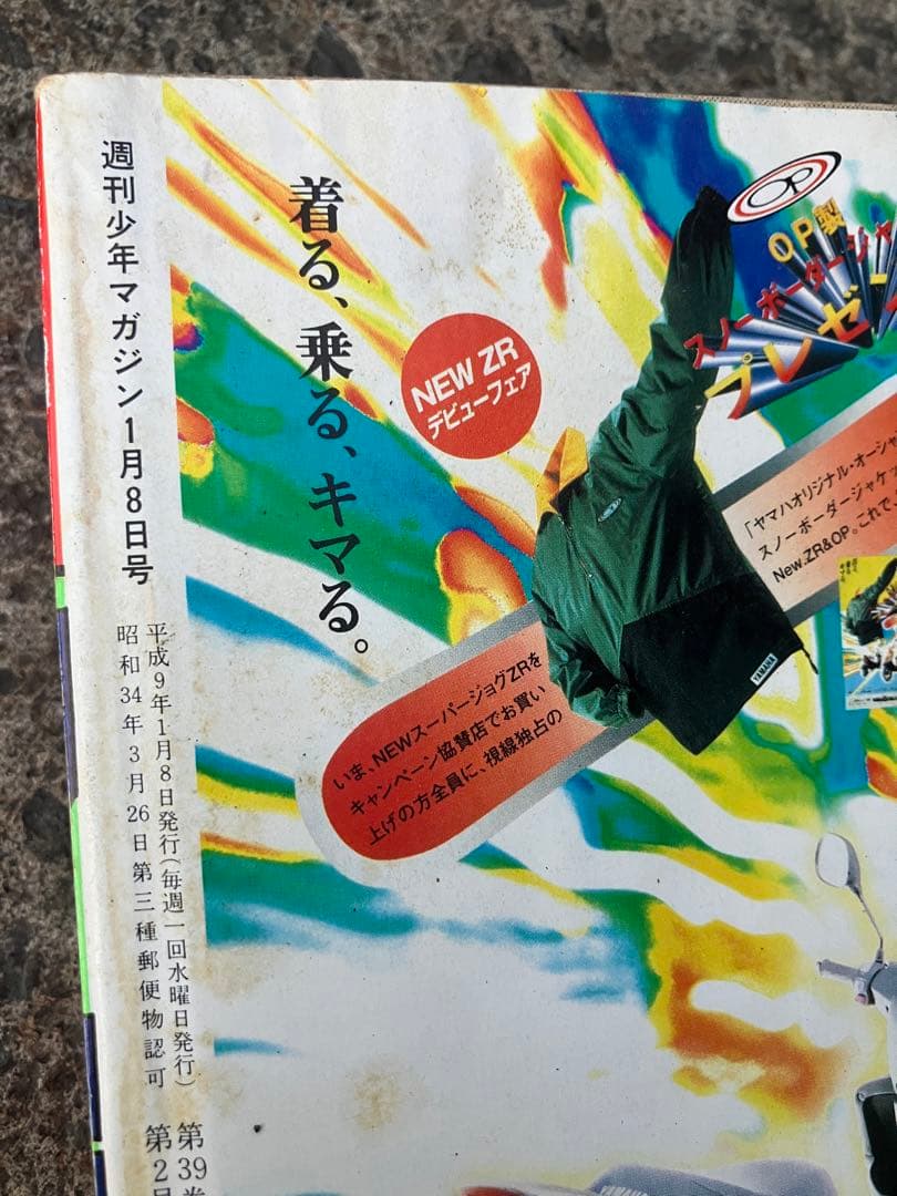 週刊少年マガジン　平成9年1月8日号