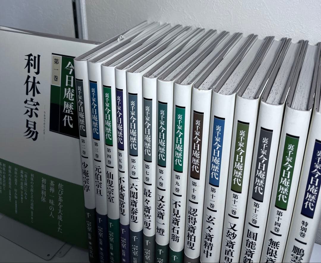 良品⭕️裏千家今日庵歴代 第1巻〜14巻、特別巻、索引
