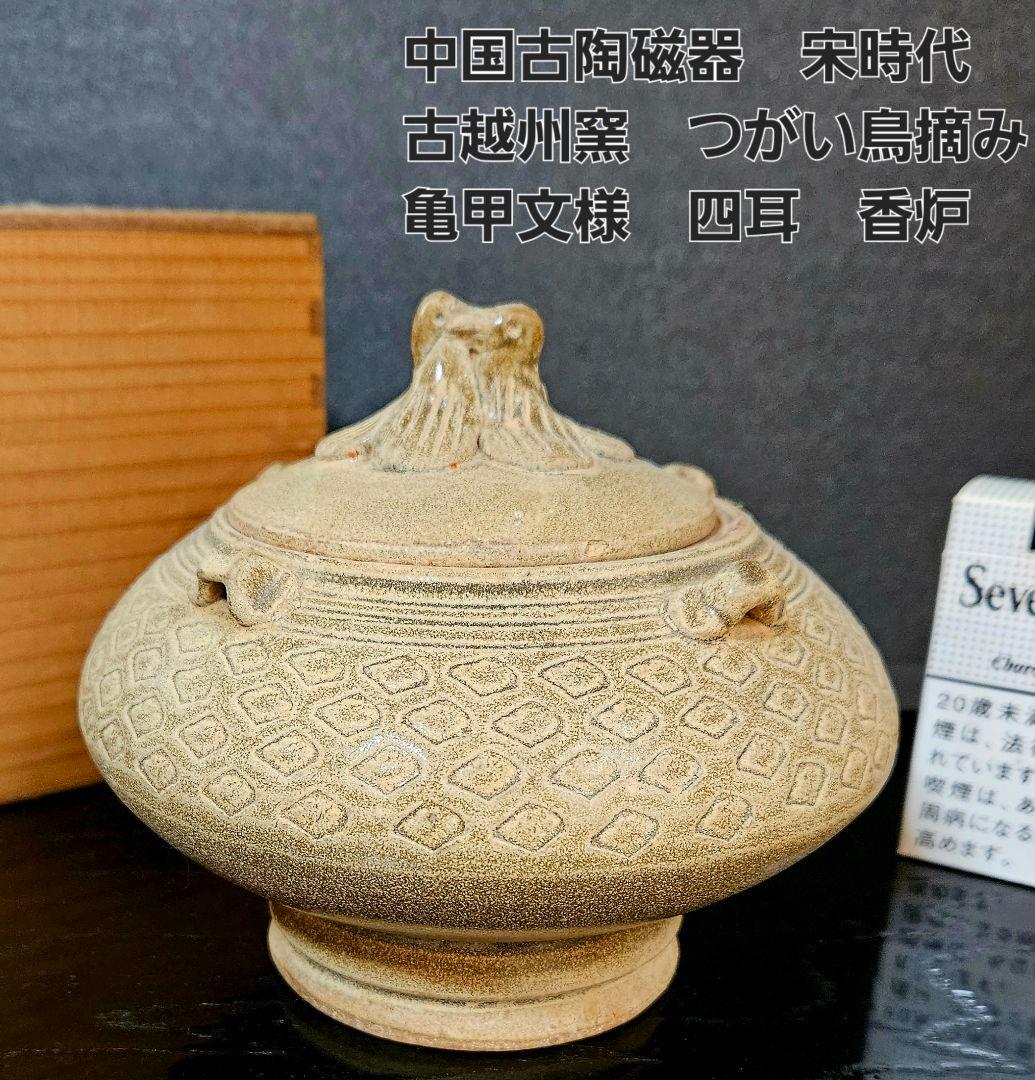 【名品❗】中国古陶磁器　宋時代　古越州窯　ツガイ鳥摘み　亀甲文　四耳　蓋物　香炉