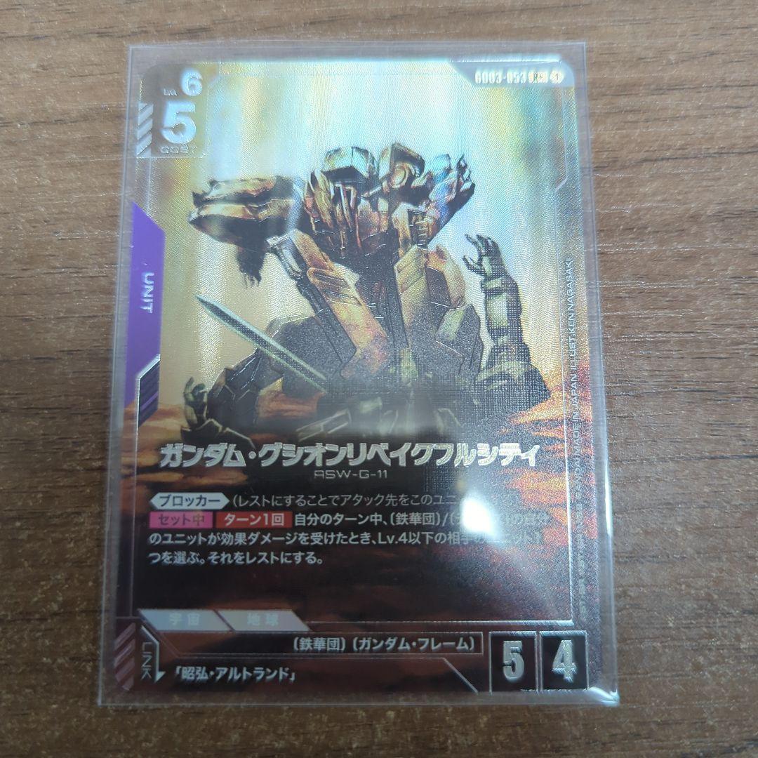 ガンダムカードゲーム ガンダム・グシオンリベイクフルシティ パラレル