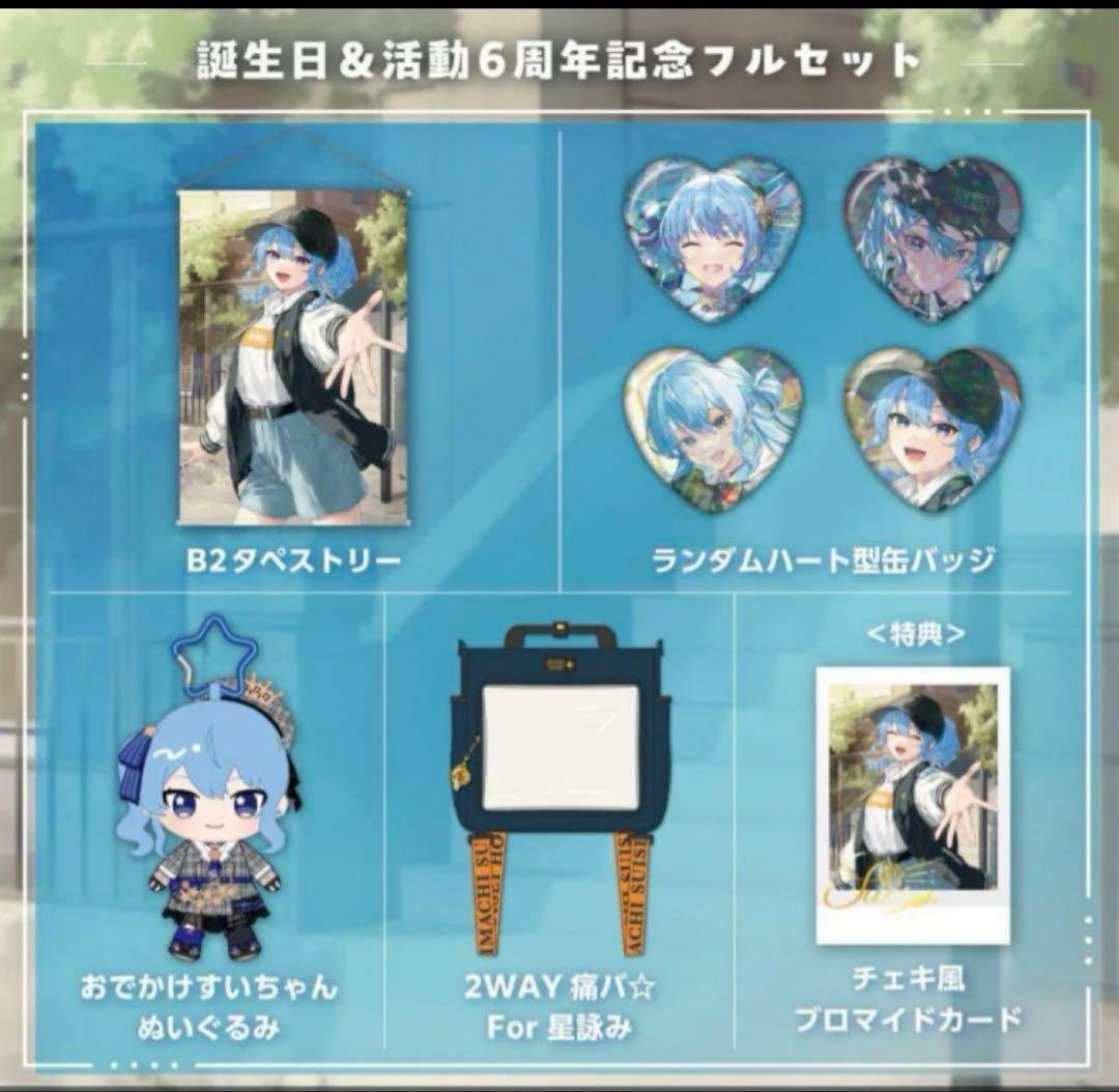 星街すいせい6周年グッズ　フルセット