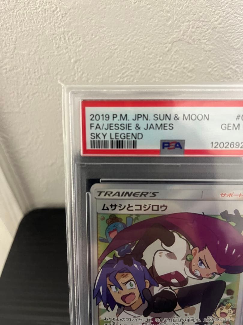 ポケモンカード　ムサシとコジロウ　PSA10