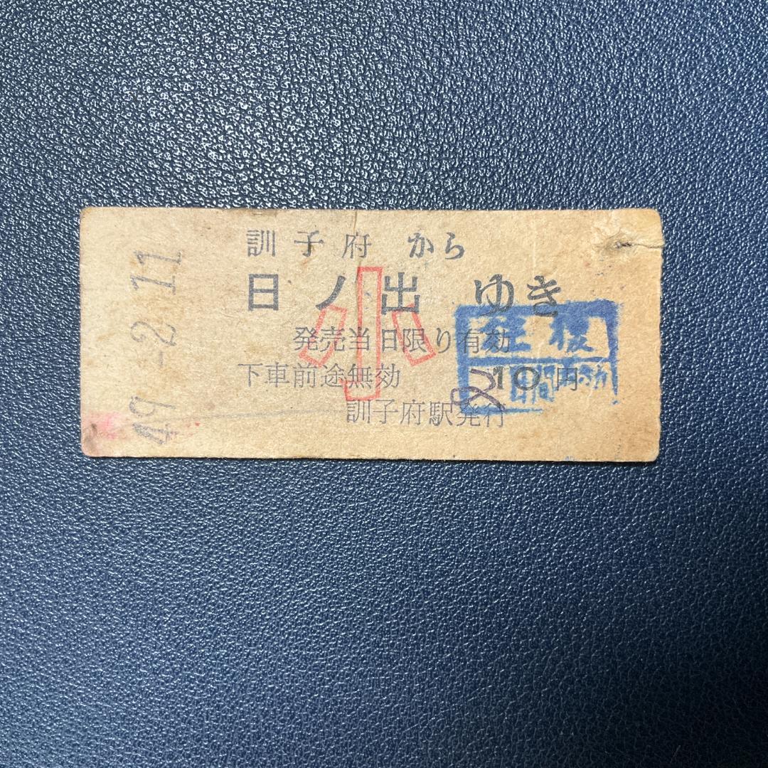 日ノ出ゆき レア国鉄硬券切符 4点セット