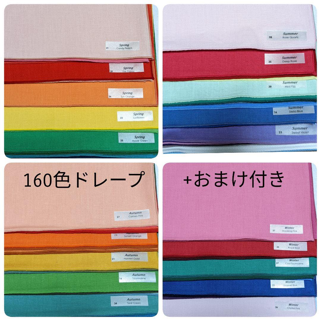 パーソナルカラーフルドレープ（160色）