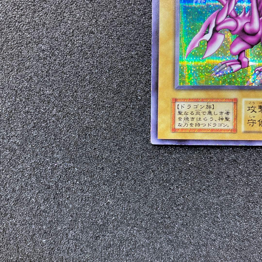 【最終価格】遊戯王　ホーリー・ナイト・ドラゴン　初期　シークレット