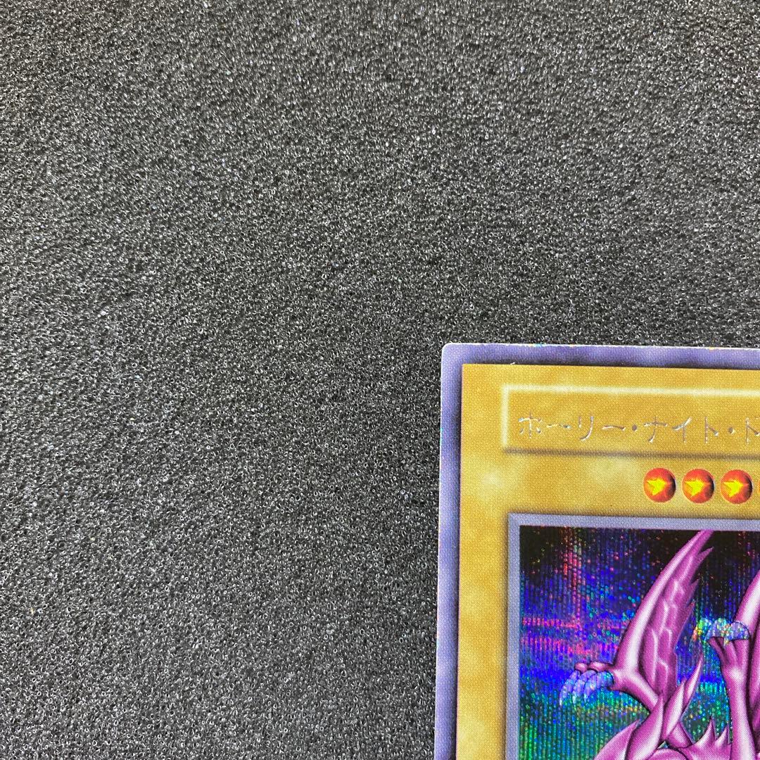 【最終価格】遊戯王　ホーリー・ナイト・ドラゴン　初期　シークレット