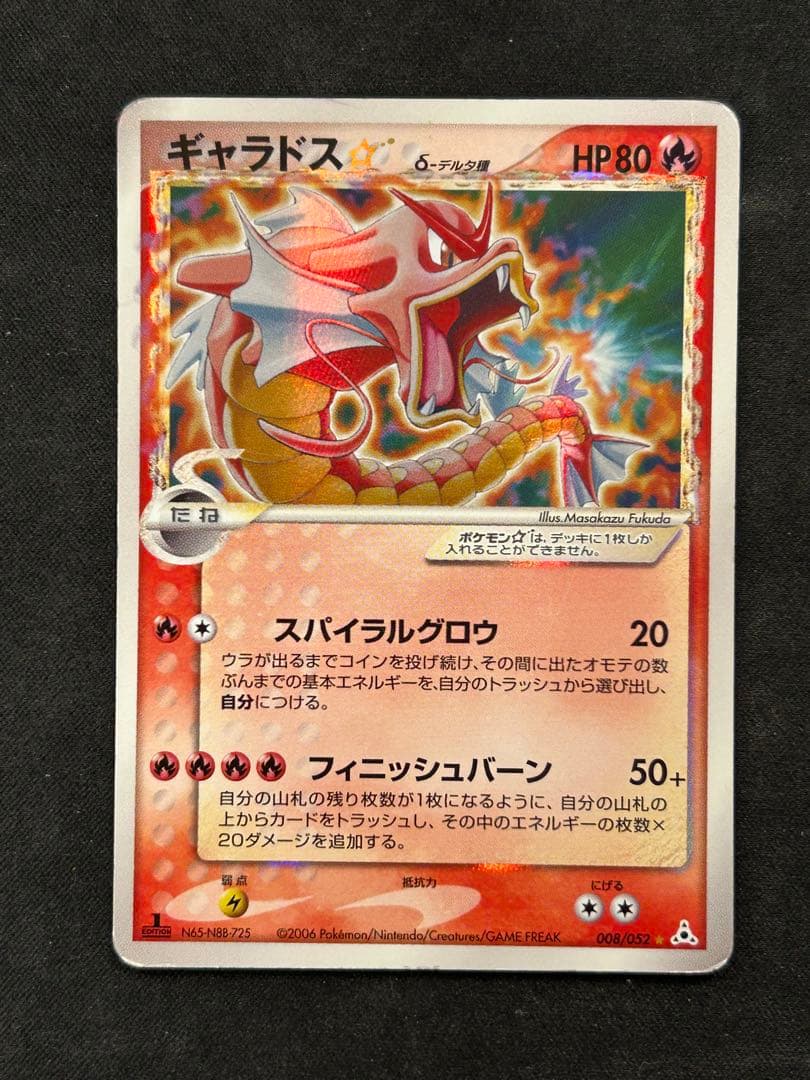 ギャラドス☆ δ ★ 拡張パック ホロンの幻影 008/052 ギャラドス☆ δ ☆ デルタ種 拡張パック ホロンの幻影 008/052 1ED
