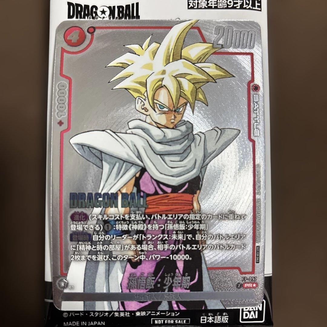 ドラゴンボール フュージョンワールド FP-057 PR☆ 孫悟飯:少年期