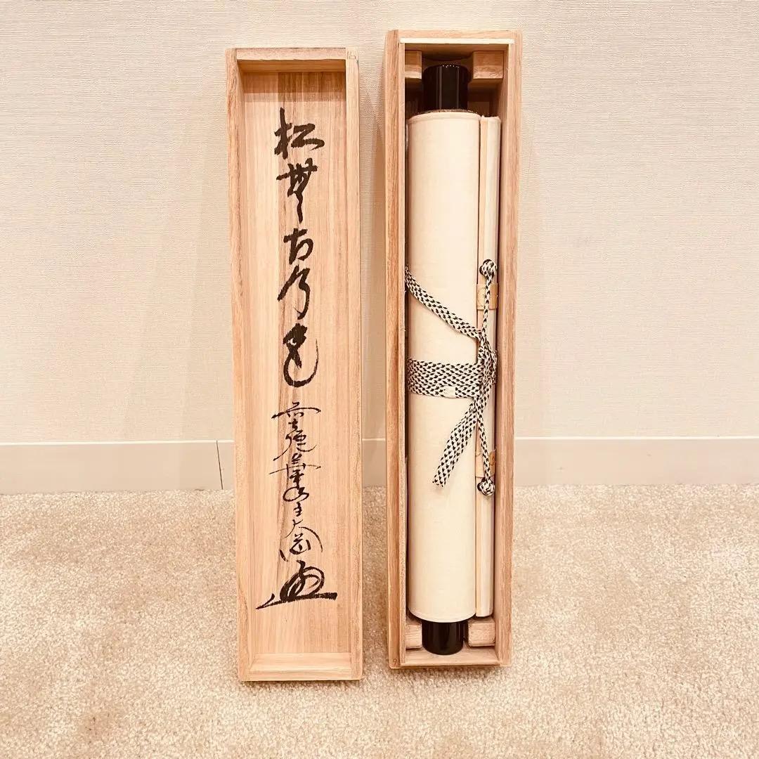 2948西垣大道 「松無古今色」 共箱 肉筆 紙本 掛軸 大徳寺