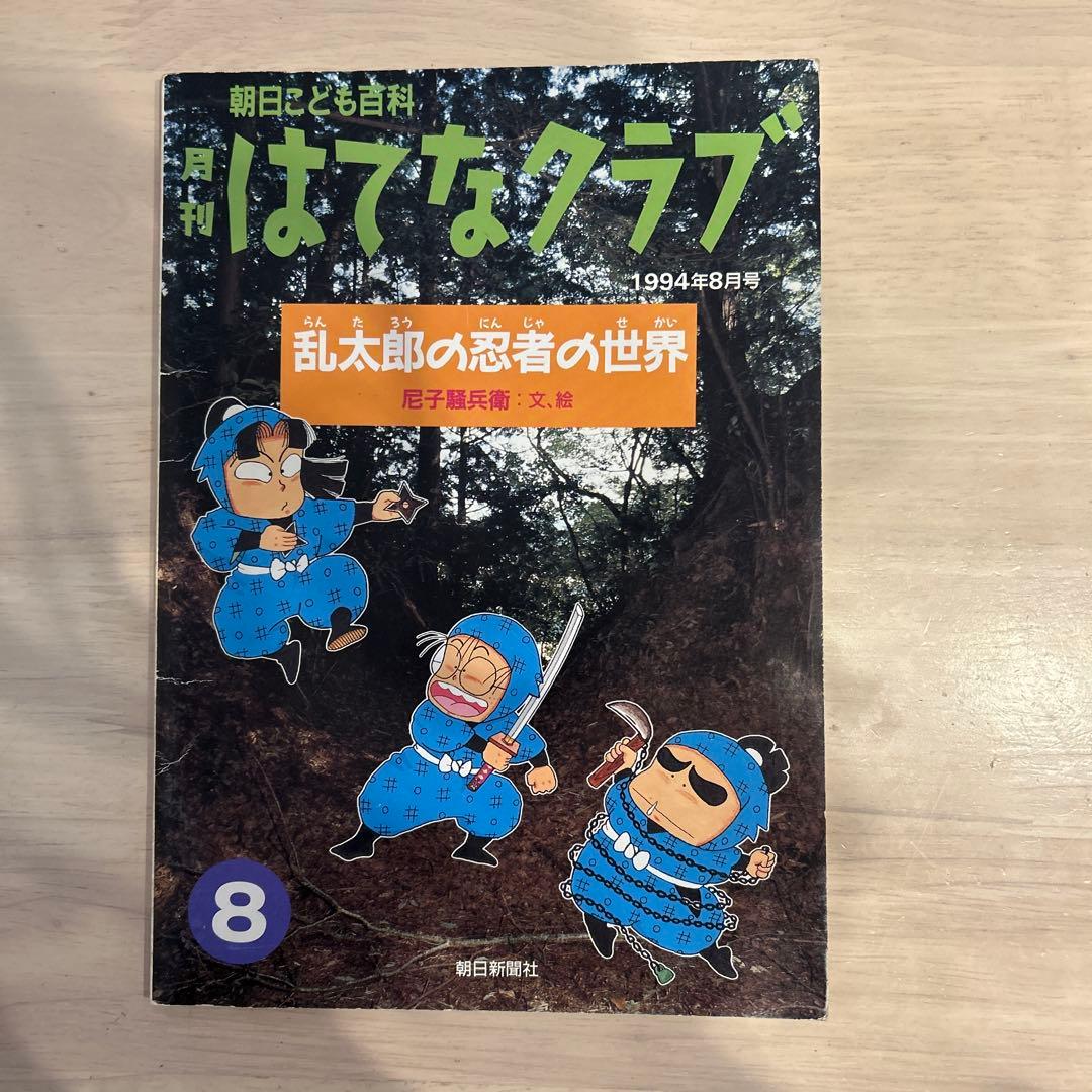 レア　尼子騒兵衛　月刊はてなクラブ　乱太郎の忍者の世界　直筆サイン入り