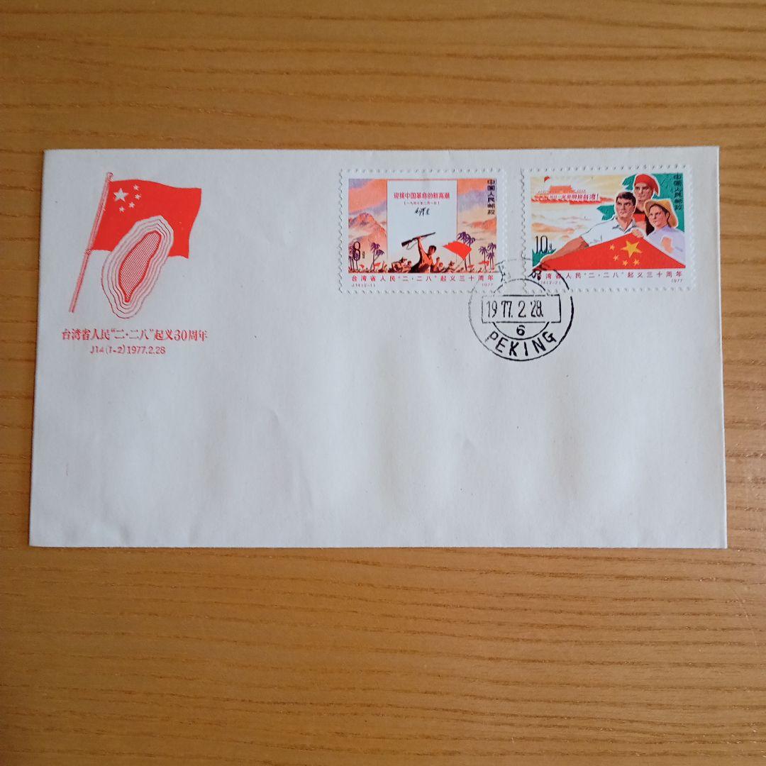 中国切手】FDC J14 台湾省人民ニ・ニ八蜂起30周年 初日カバー - メルカリ