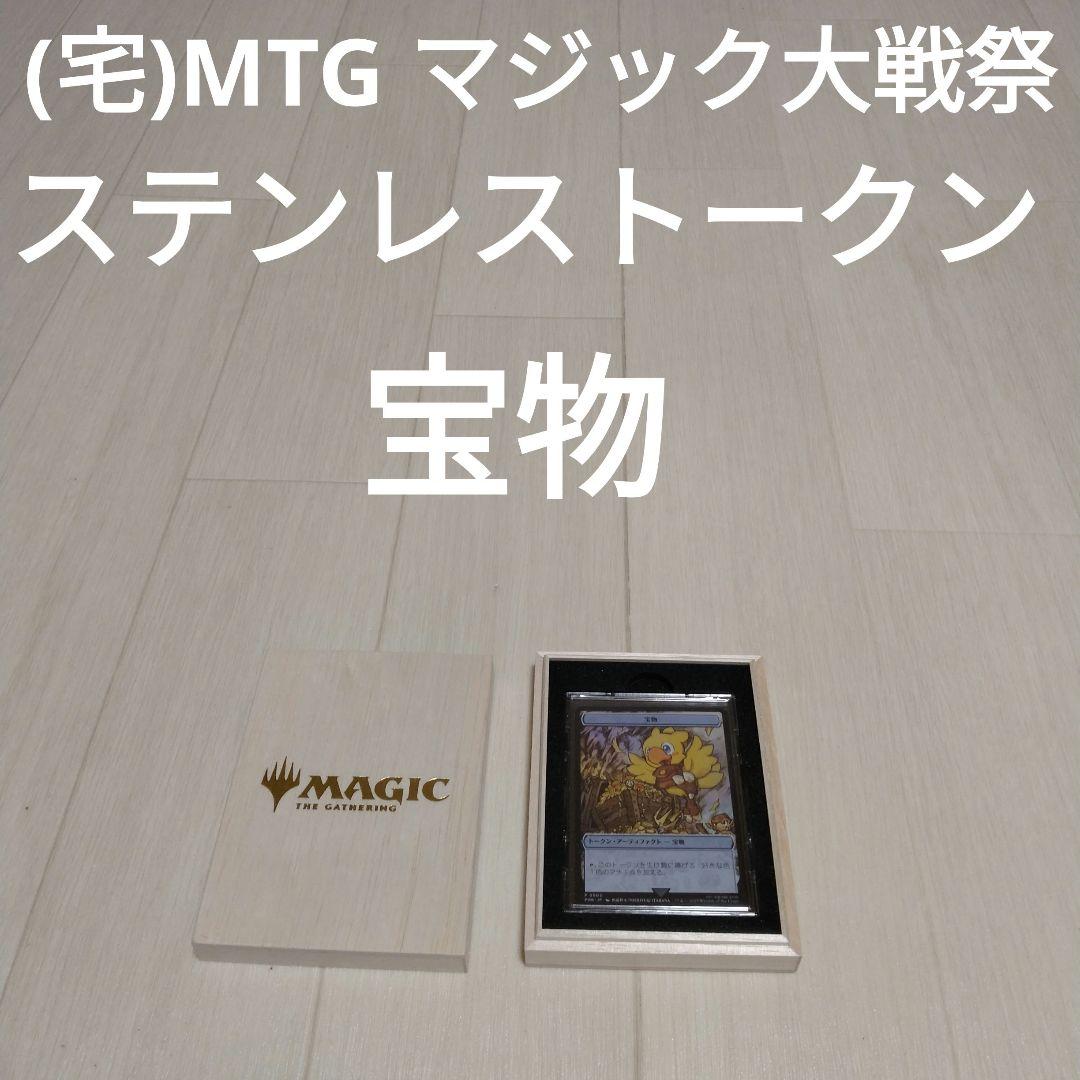 (宅)MTG マジック大戦祭 ステンレストークン 宝物 ✨#マジック大戦祭 開催記念キャンペーン✨ ステンレストークン《宝物