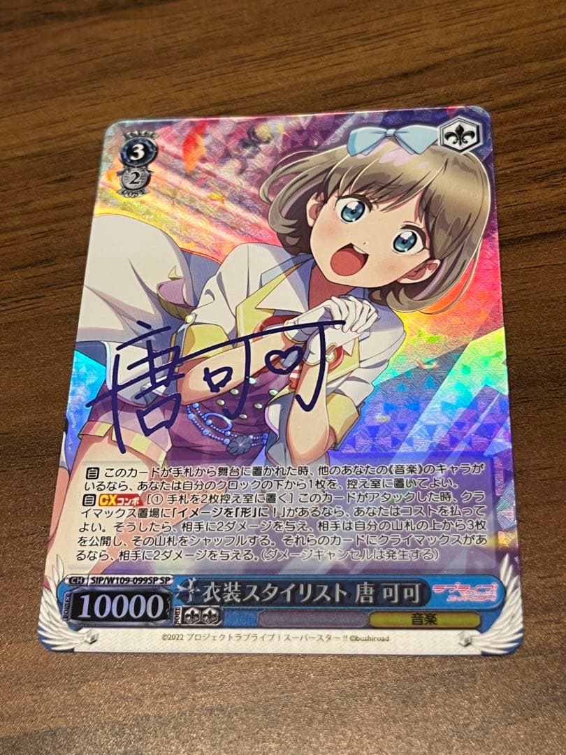 衣装スタイリスト 唐 可可[サイン付]【ヴァイスシュヴァルツトレカ高価