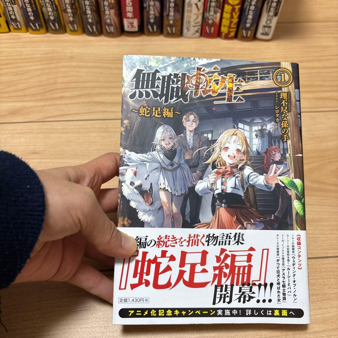 無職転生 全巻セット＋蛇足編1巻