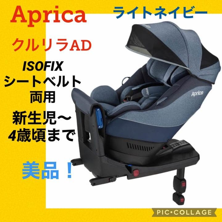 美品】アップリカ チャイルドシート クルリラAD ライトネイビー - メルカリ